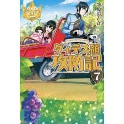 ヨドバシ Com ダィテス領攻防記 7 レジーナブックス 単行本 通販 全品無料配達