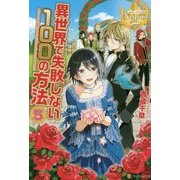 異世界で失敗しない100の方法〈5〉(レジーナブックス) [単行本]