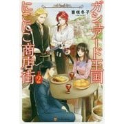 ガシュアード王国にこにこ商店街〈2〉 [単行本]
