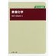 教養化学(理工系の基礎) [単行本]