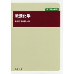 教養化学(理工系の基礎) [単行本]