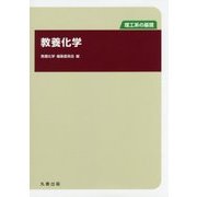教養化学(理工系の基礎) [単行本]