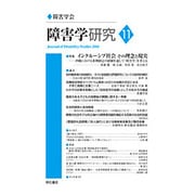 障害学研究〈11(2016)〉特集 インクルーシブ社会その理念と現実―沖縄における条例制定の経験を通して「障害学」を考える [全集叢書]