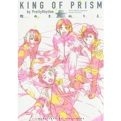KING OF PRISM by PrettyRhythm煌めきぬりえ [単行本]