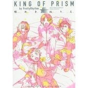 KING OF PRISM by PrettyRhythm煌めきぬりえ [単行本]