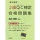 実力養成!2級QC検定合格問題集 第2版 [単行本]