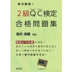 実力養成!2級QC検定合格問題集 第2版 [単行本]