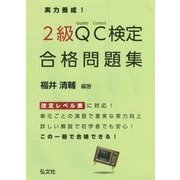 実力養成!2級QC検定合格問題集 第2版 [単行本]