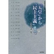 政治概念の歴史的展開〈第9巻〉「天皇」から「民主主義」まで [単行本]