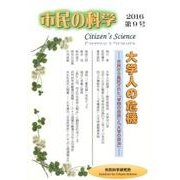 市民の科学 第9号 [単行本]