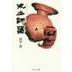 朱土師器(あかいはじき) [単行本]