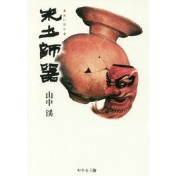 朱土師器(あかいはじき) [単行本]