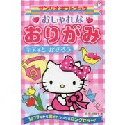 おしゃれなおりがみ キティとかざろう 新装版 (サンリオギフトブック〈17〉) [全集叢書]