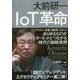 大前研一 IoT革命 [単行本]