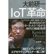 大前研一 IoT革命 [単行本]