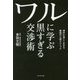 ワルに学ぶ 黒すぎる交渉術 [単行本]