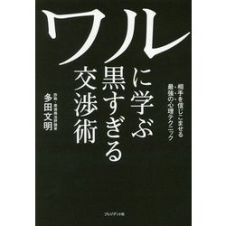 ワルに学ぶ 黒すぎる交渉術 [単行本]