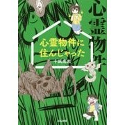 心霊物件に住んじゃった [単行本]
