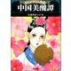 中国美醜譚 [文庫]