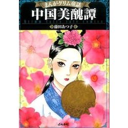 中国美醜譚 [文庫]