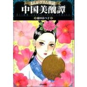 中国美醜譚 [文庫]