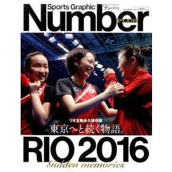 2016リオ五輪総集編 永久保存版(Number PLUS) [ムックその他]