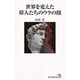 世界を変えた偉人たちのウラの顔(廣済堂新書) [新書]
