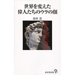 世界を変えた偉人たちのウラの顔(廣済堂新書) [新書]