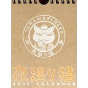 夜廻り猫 カレンダー 2017 卓上タイプ [カレンダー]