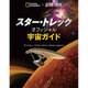 スター・トレック オフィシャル宇宙ガイド [単行本]