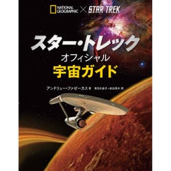 スター・トレック オフィシャル宇宙ガイド [単行本]
