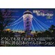 日本のイルミネーションBest―夜景のプロが絶対オススメする [単行本]