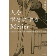 人を幸せにするM´etier―お客さまを虜にする最強の接客サービス術 [単行本]