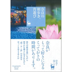 奈良の朝歩き、宵遊び(奈良を愉しむ) [単行本]