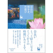 奈良の朝歩き、宵遊び(奈良を愉しむ) [単行本]
