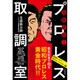 抱腹絶倒!!プロレス取調室―昭和レスラー夢のオールスター編 [単行本]