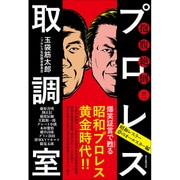 抱腹絶倒!!プロレス取調室―昭和レスラー夢のオールスター編 [単行本]
