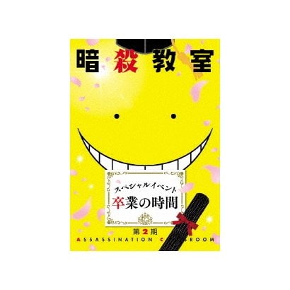 暗殺教室 スペシャルイベント 卒業の時間