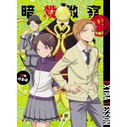 「暗殺教室」 第2期 課外授業編