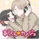 ドラマCD あっくんとカノジョ