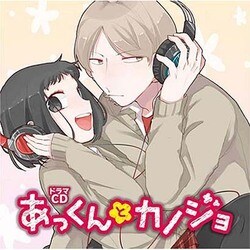 ドラマCD あっくんとカノジョ