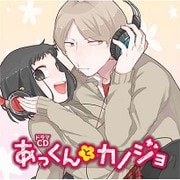 ドラマCD あっくんとカノジョ