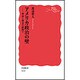 アメリカ政治の壁―利益と理念の狭間で(岩波新書) [新書]