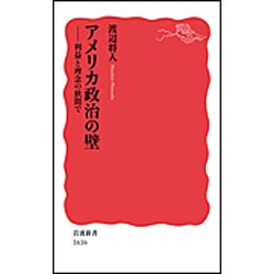 アメリカ政治の壁―利益と理念の狭間で(岩波新書) [新書]