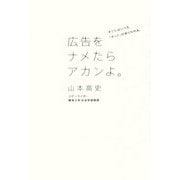 広告をナメたらアカンよ。―そこにはいつも「ホント」があらわれる。 [単行本]