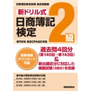 新ドリル式日商簿記検定 2級 [単行本]