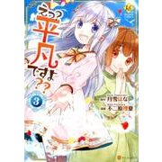えっ?平凡ですよ?? 3（Regina COMICS） [コミック]