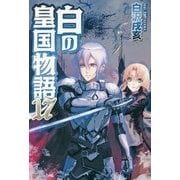 白の皇国物語〈17〉 [単行本]