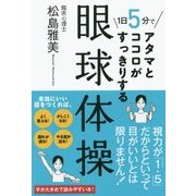 1日5分でアタマとココロがすっきりする 眼球体操 [単行本]