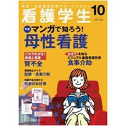 看護学生 2016年 10月号 [雑誌]